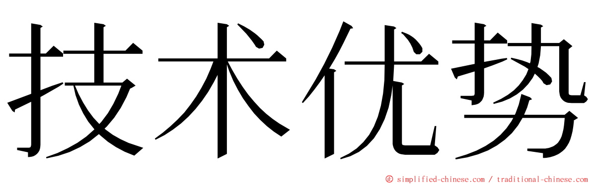 技术优势 ming font