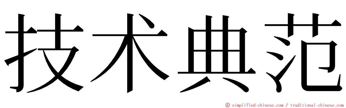 技术典范 ming font