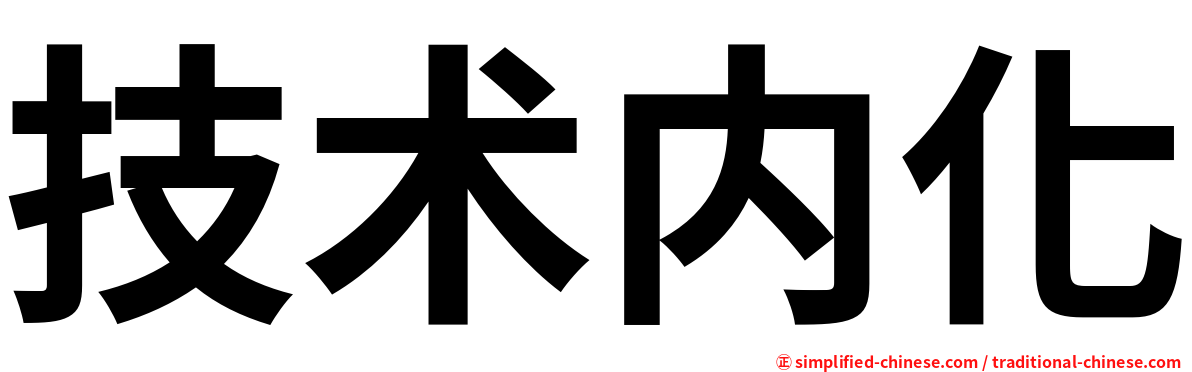 技术内化