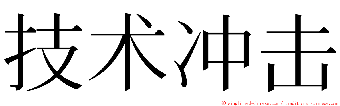 技术冲击 ming font