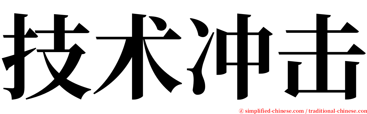 技术冲击 serif font