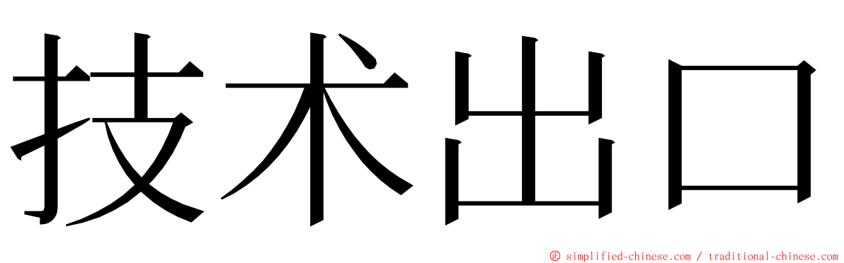 技术出口 ming font