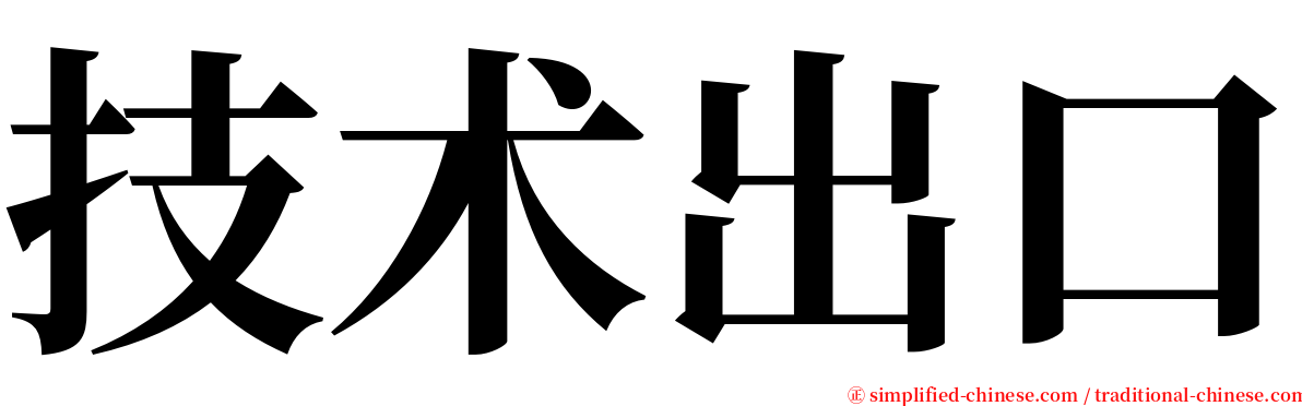 技术出口 serif font