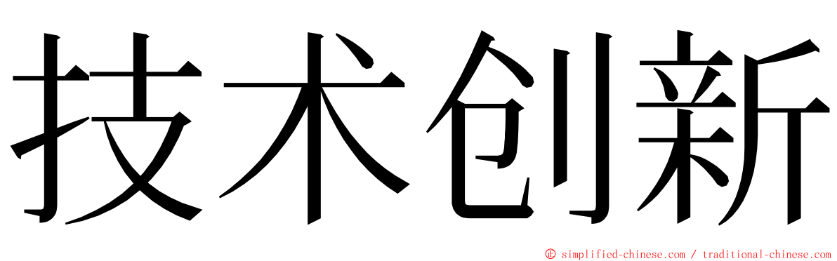 技术创新 ming font