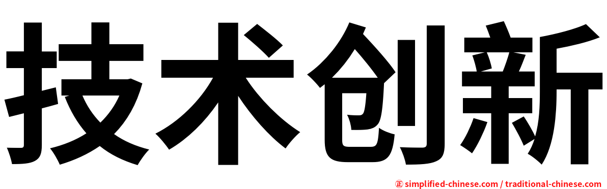 技术创新