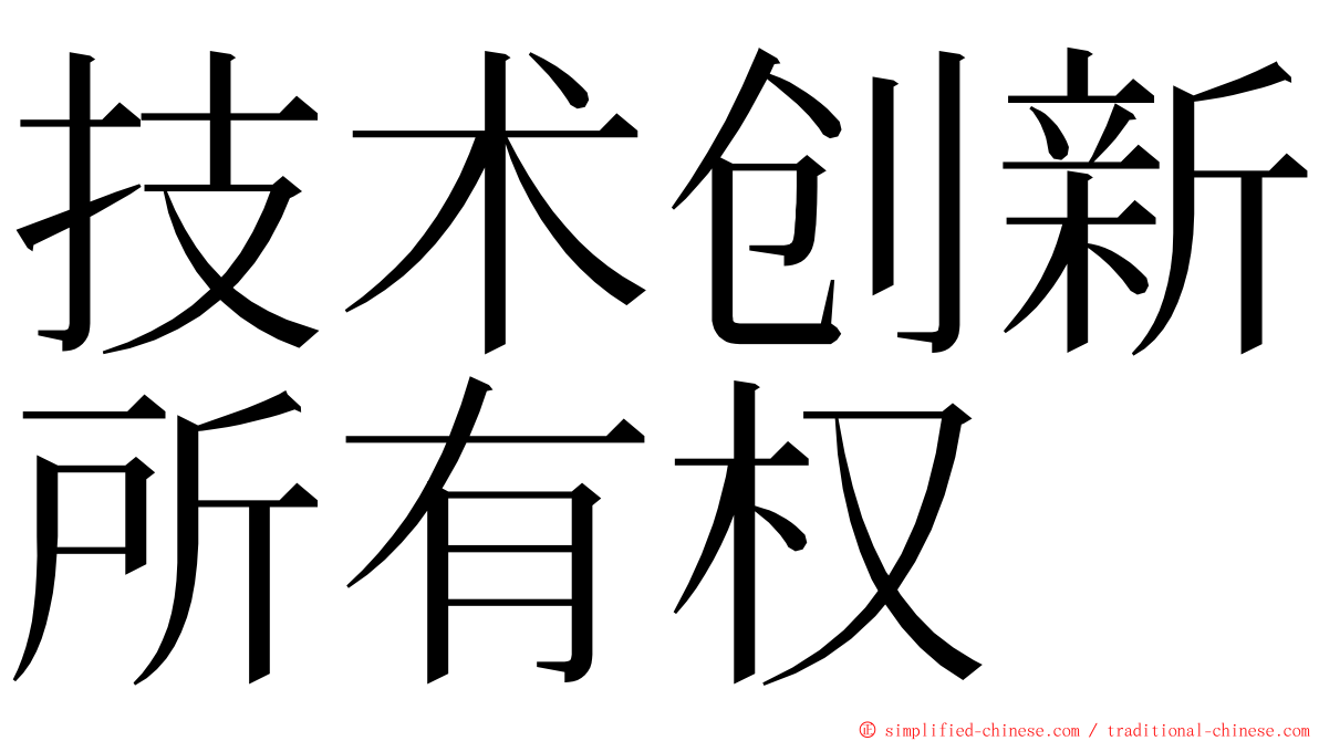 技术创新所有权 ming font