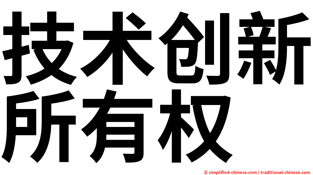 技术创新所有权