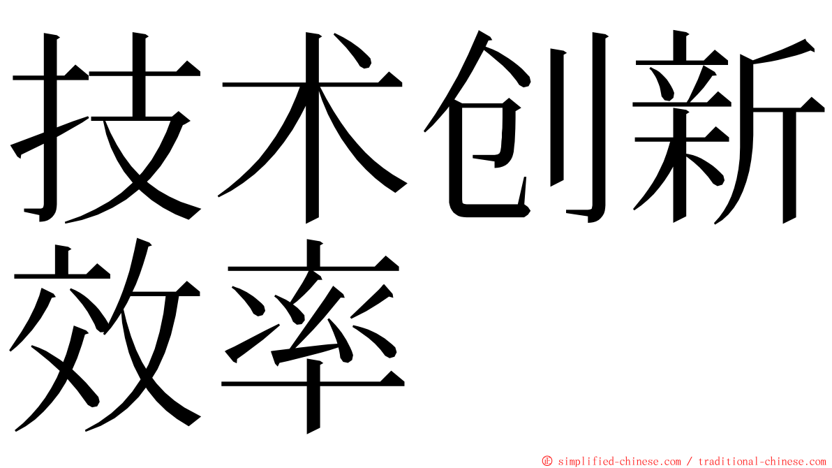 技术创新效率 ming font