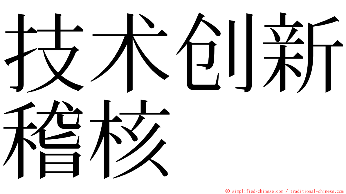 技术创新稽核 ming font