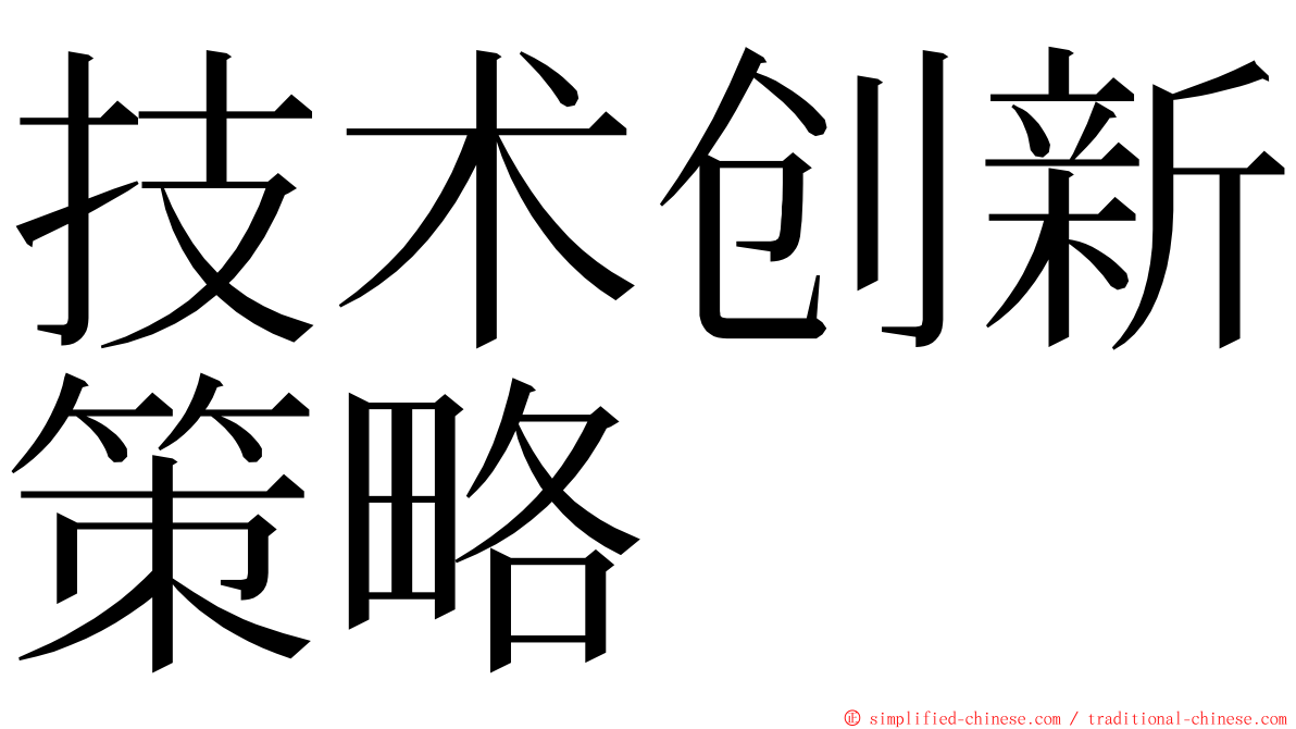 技术创新策略 ming font