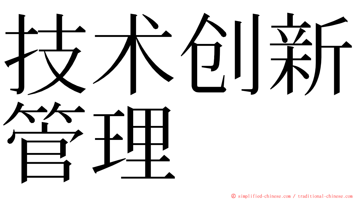 技术创新管理 ming font