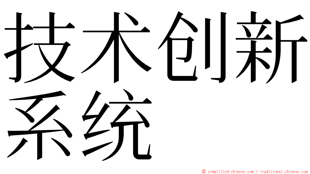 技术创新系统 ming font