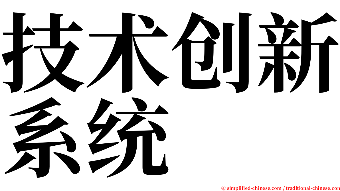 技术创新系统 serif font