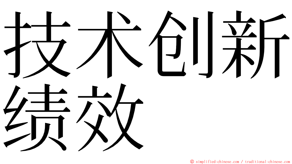 技术创新绩效 ming font