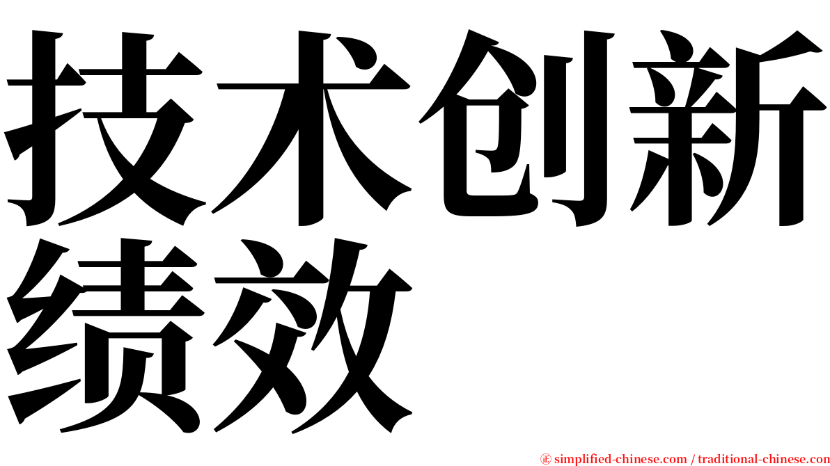 技术创新绩效 serif font