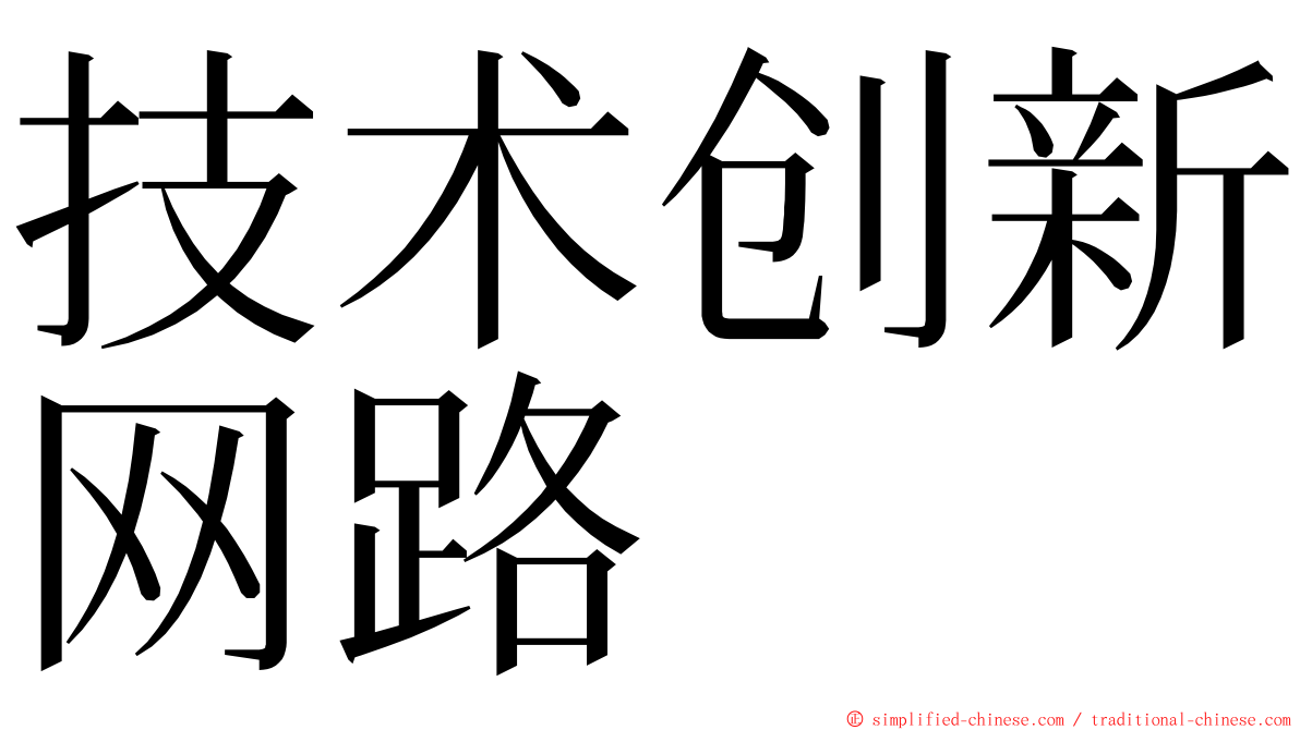 技术创新网路 ming font