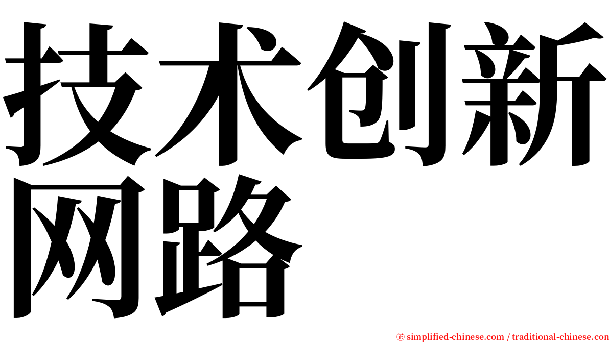 技术创新网路 serif font