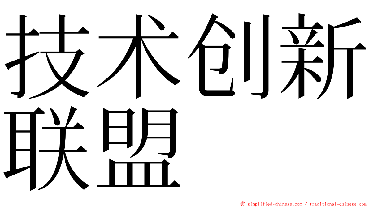 技术创新联盟 ming font