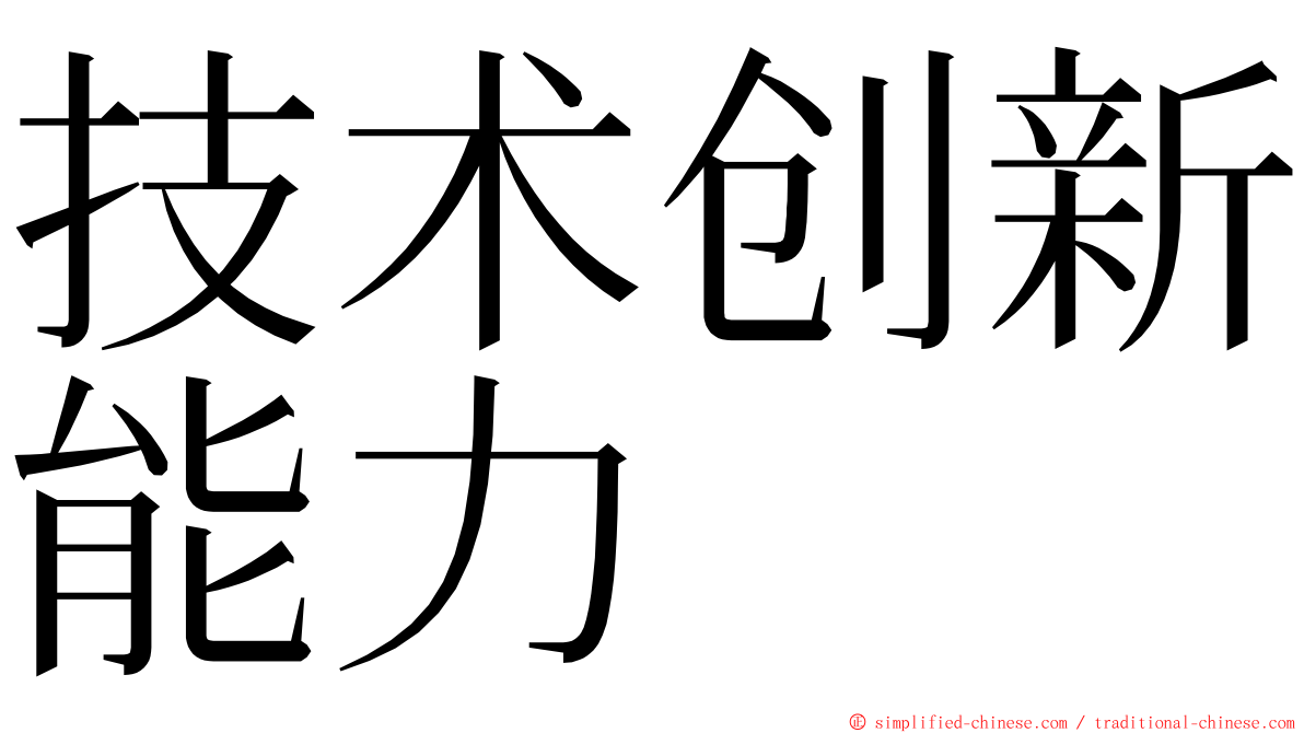 技术创新能力 ming font