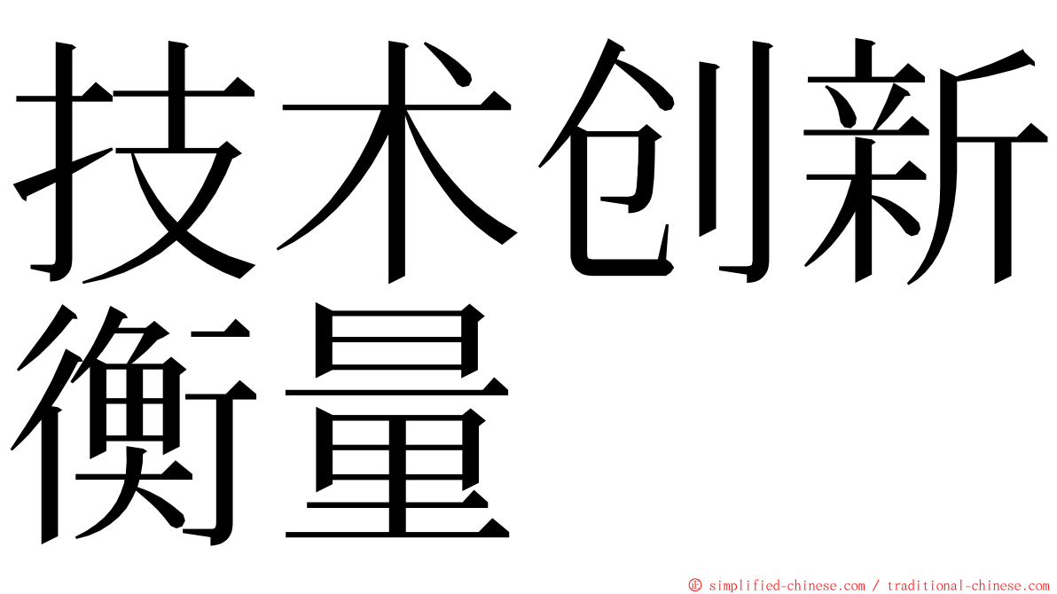 技术创新衡量 ming font