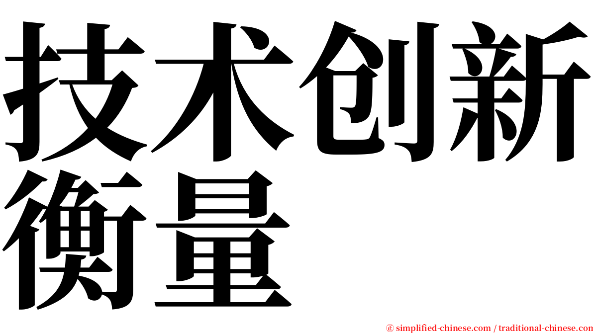 技术创新衡量 serif font