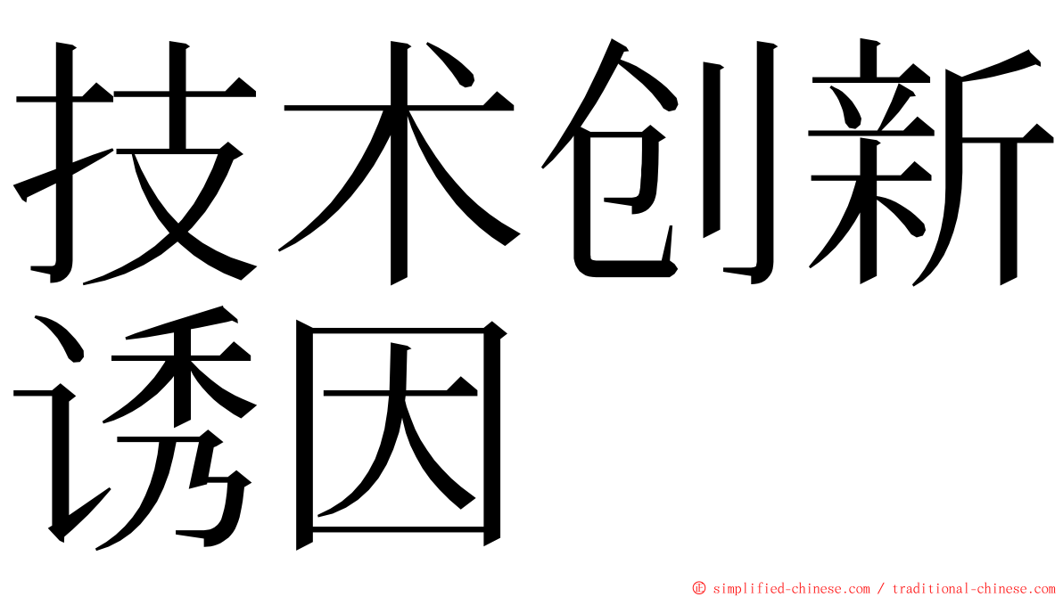 技术创新诱因 ming font