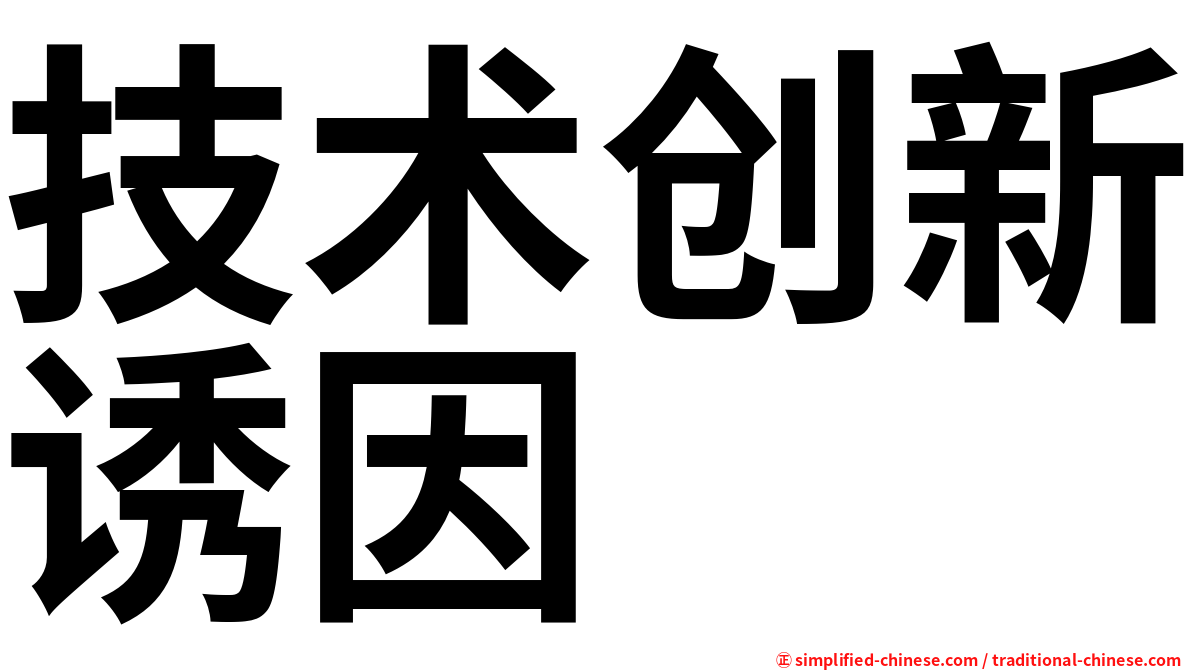 技术创新诱因