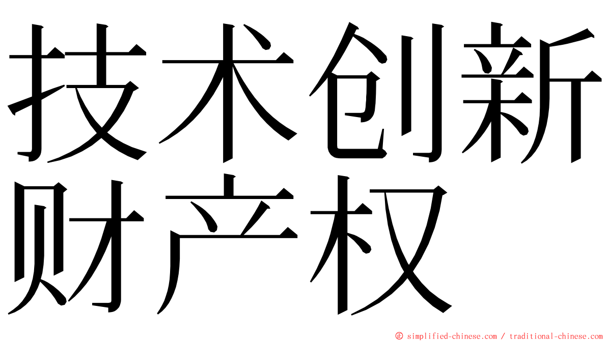 技术创新财产权 ming font