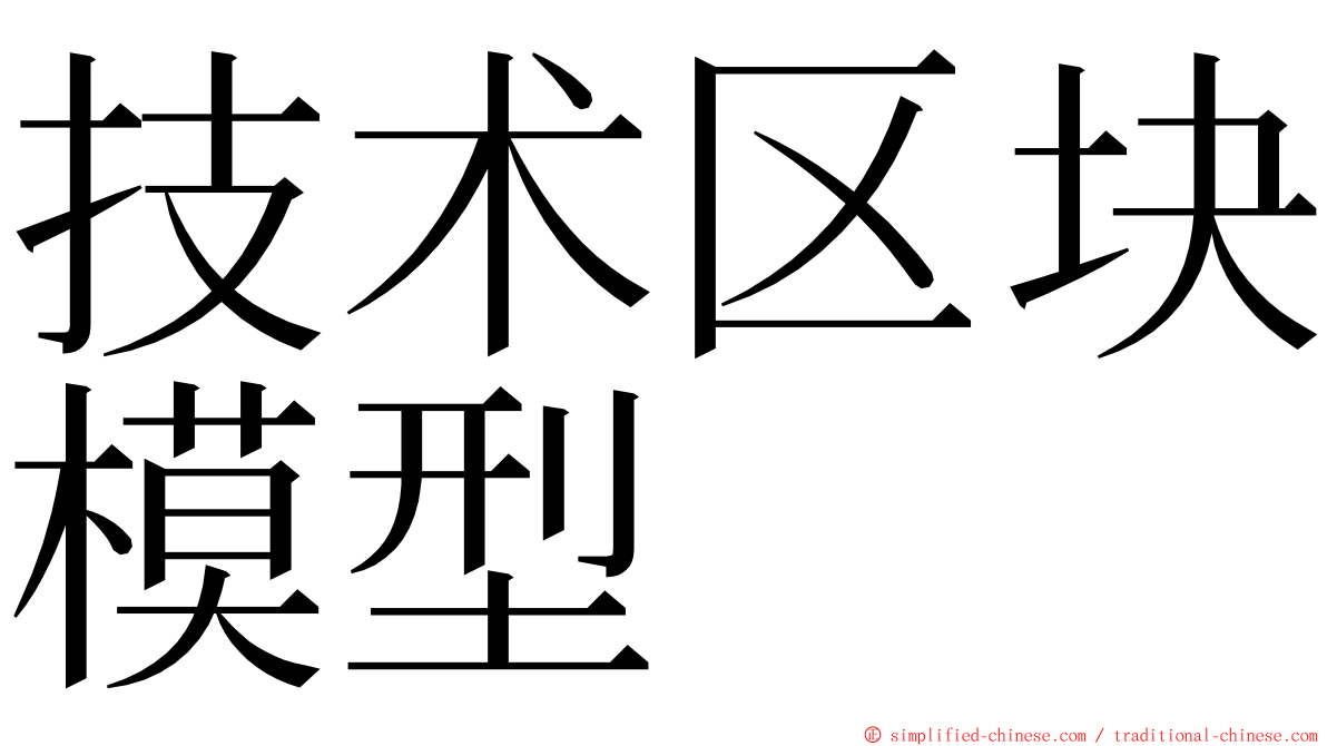 技术区块模型 ming font