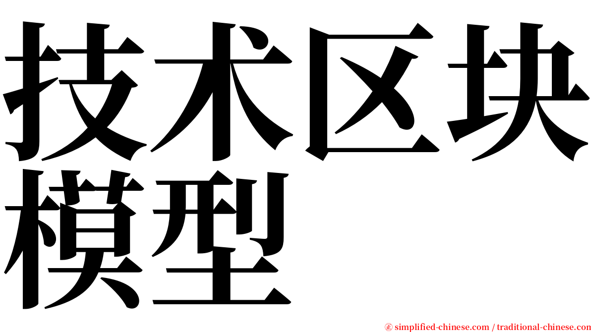 技术区块模型 serif font