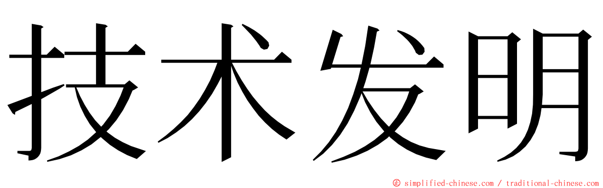 技术发明 ming font