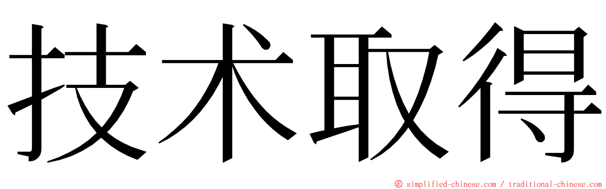 技术取得 ming font