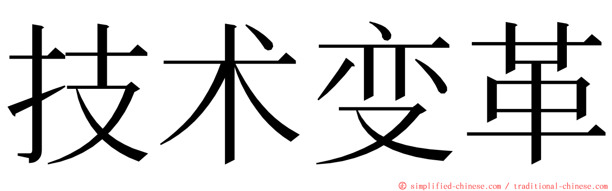 技术变革 ming font