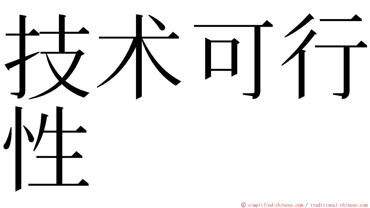 技术可行性 ming font