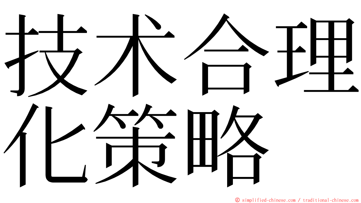 技术合理化策略 ming font