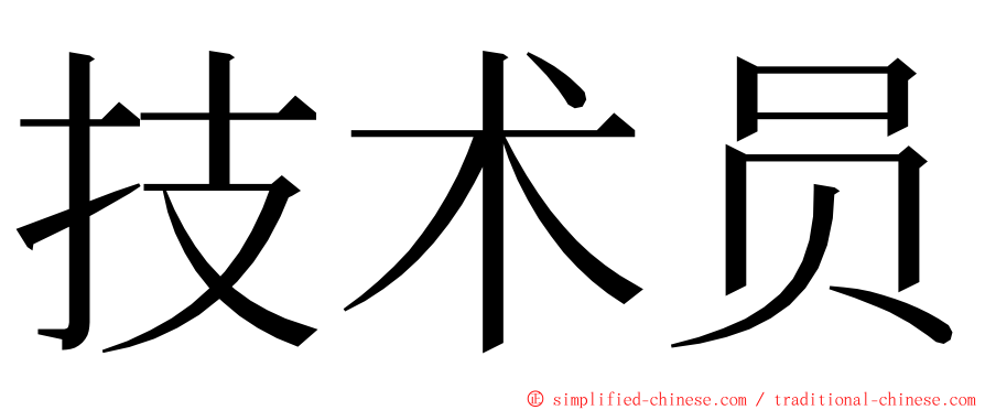 技术员 ming font