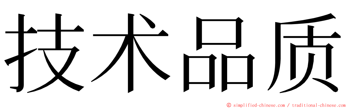 技术品质 ming font