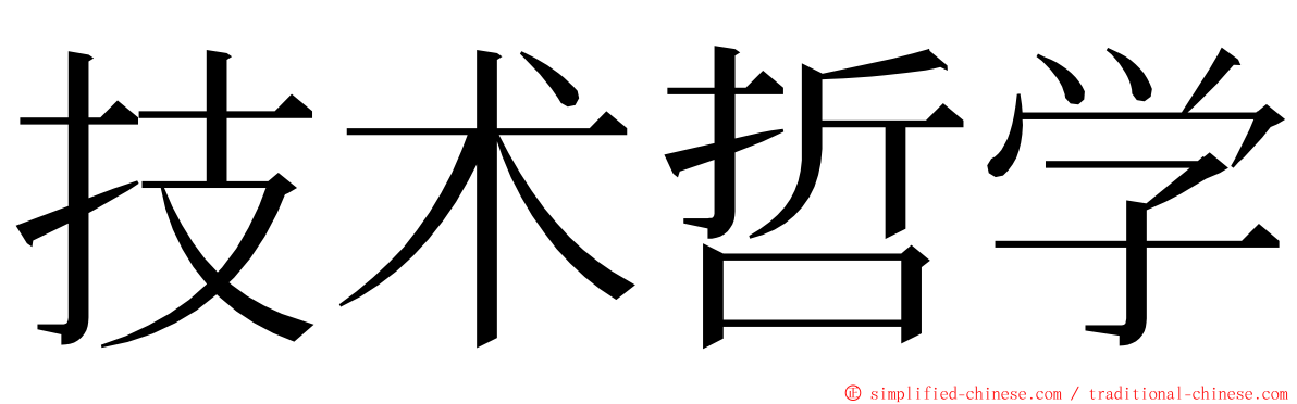 技术哲学 ming font