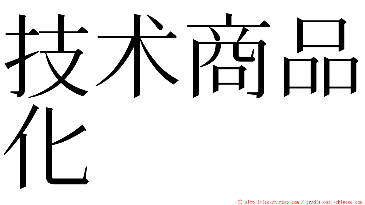 技术商品化 ming font