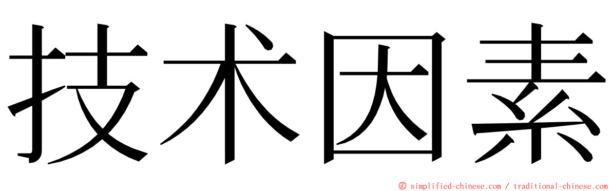 技术因素 ming font