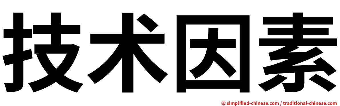 技术因素