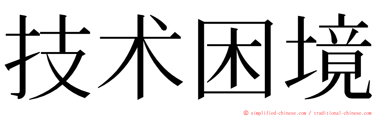 技术困境 ming font