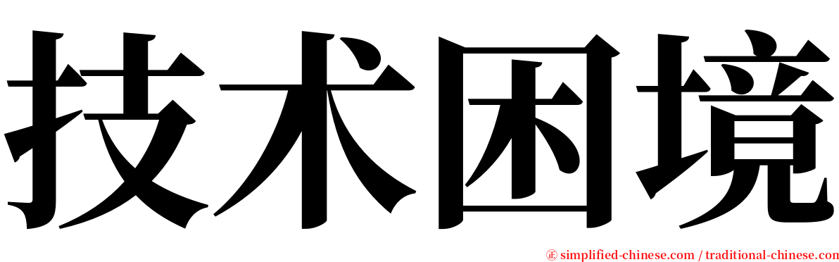 技术困境 serif font