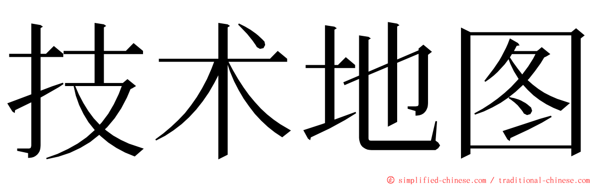 技术地图 ming font