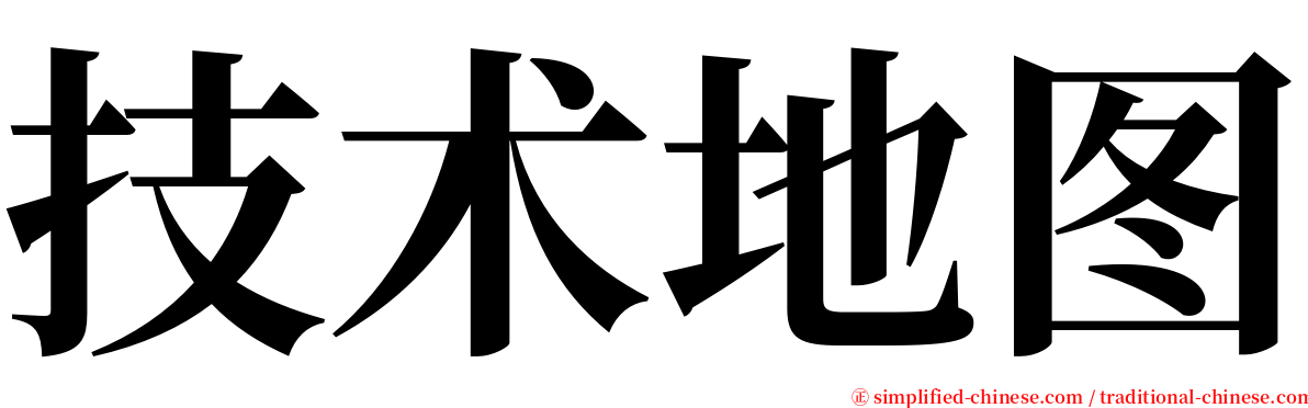 技术地图 serif font