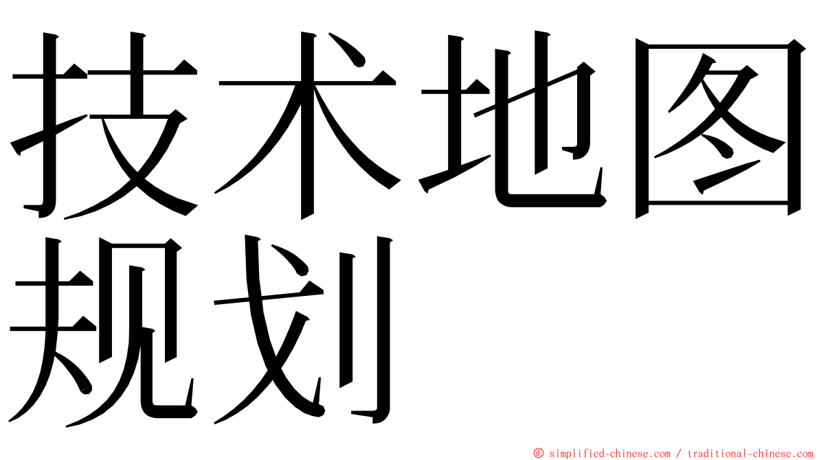 技术地图规划 ming font