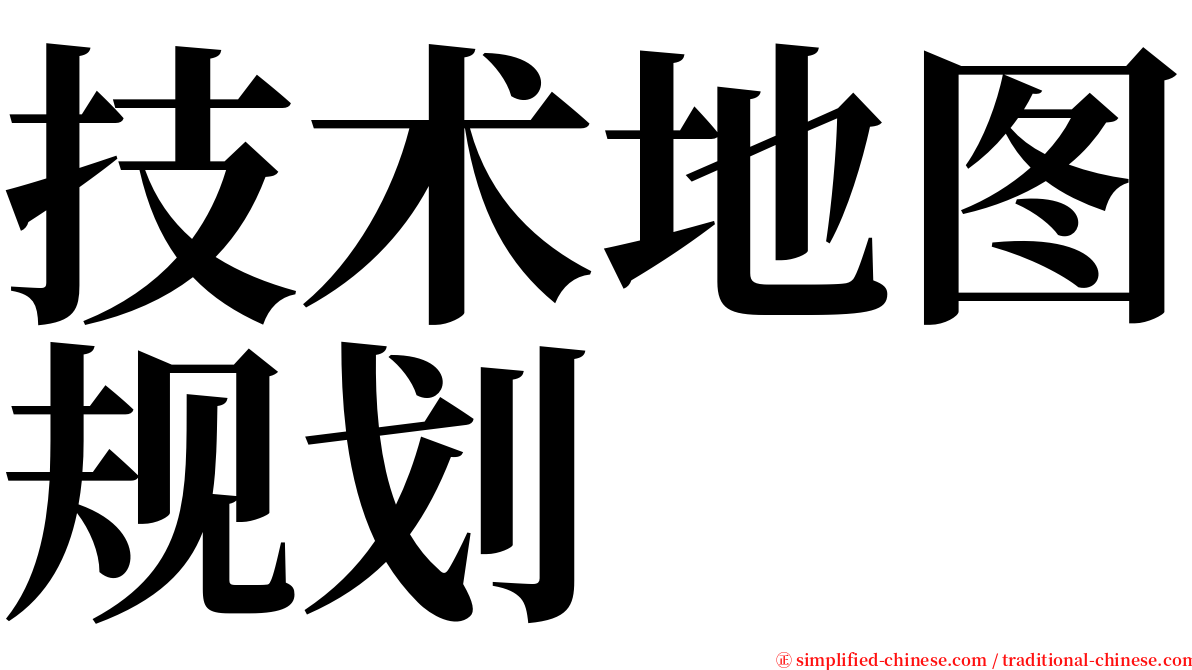 技术地图规划 serif font