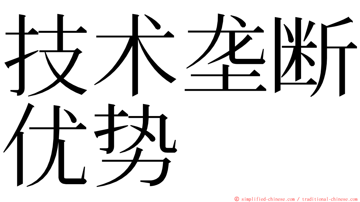 技术垄断优势 ming font