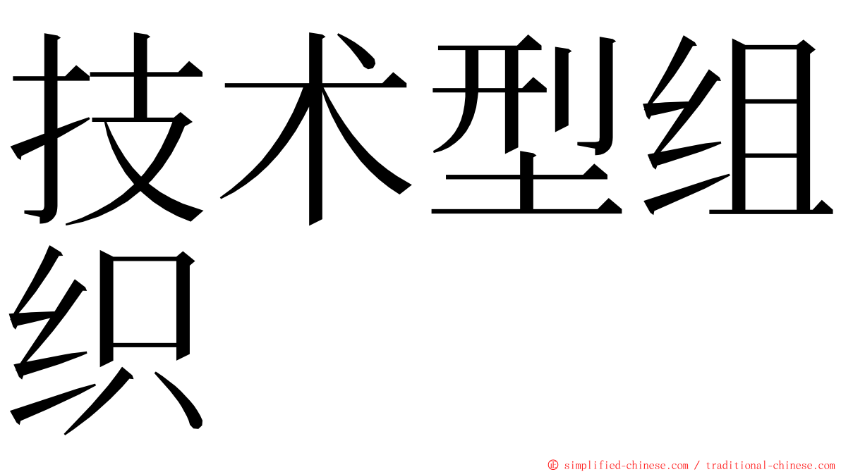 技术型组织 ming font