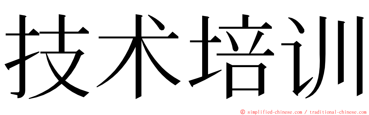 技术培训 ming font